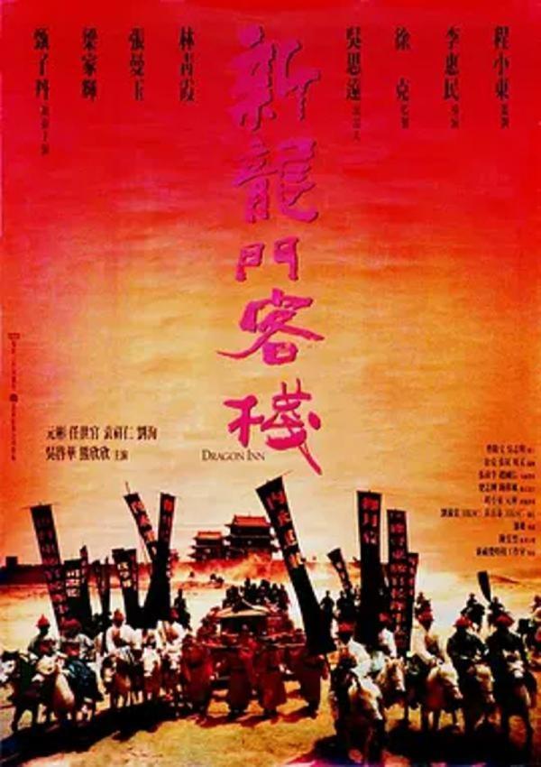 新龙门客栈 [1992][8.6分]