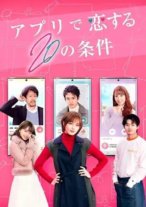 在APP恋爱的20个条件 [2021][6.7分]