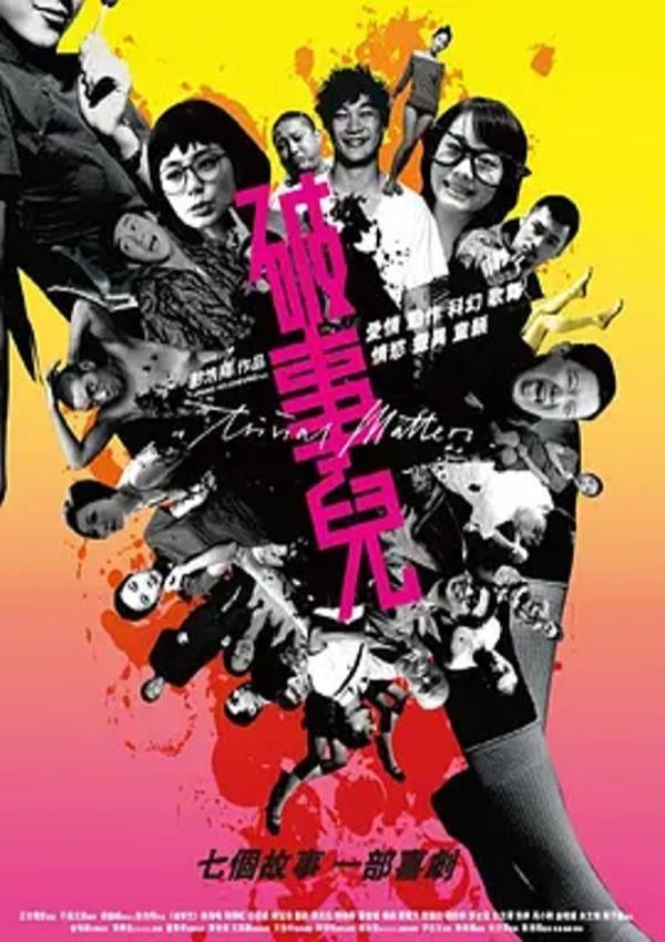 破事儿 [2007][7.5分]