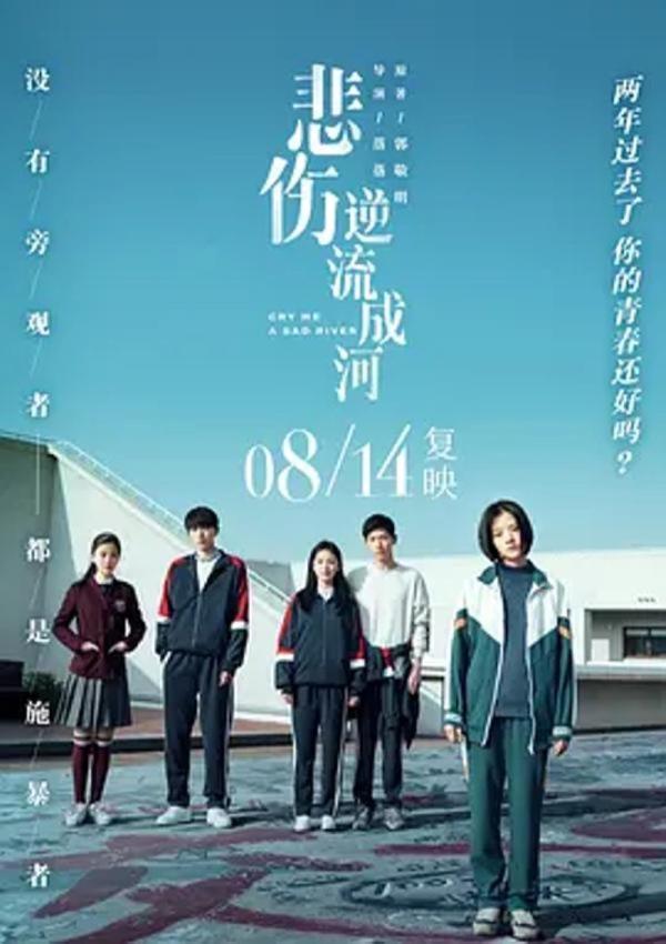 悲伤逆流成河 [2018][5.8分]