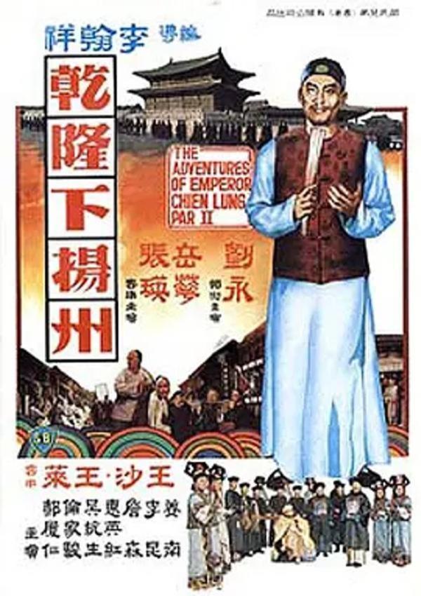 乾隆下扬州 [1978][7.5分]