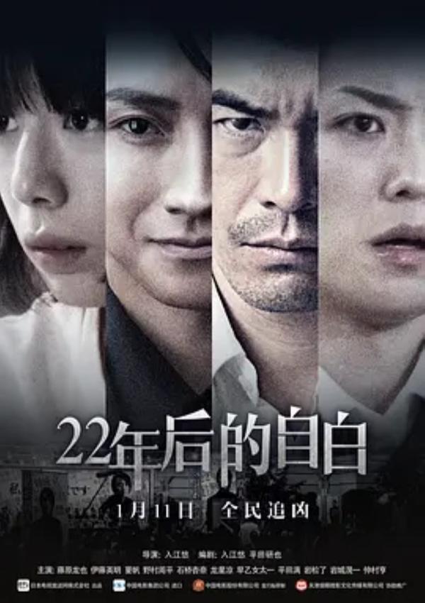 22年后的自白 [2017][7.1分]