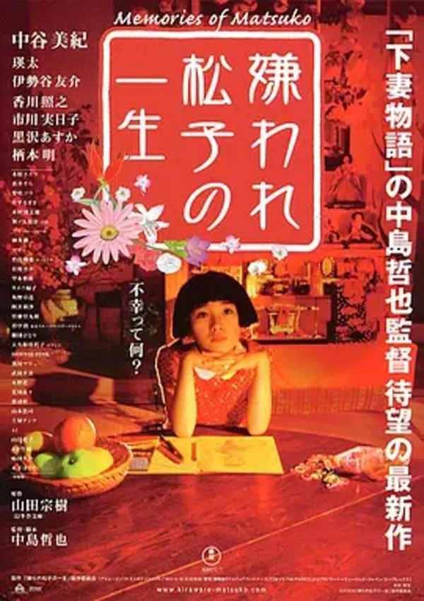 被嫌弃的松子的一生 [2006][8.9分]