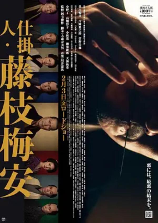 仕掛人・藤枝梅安1 [2023][8.0分]