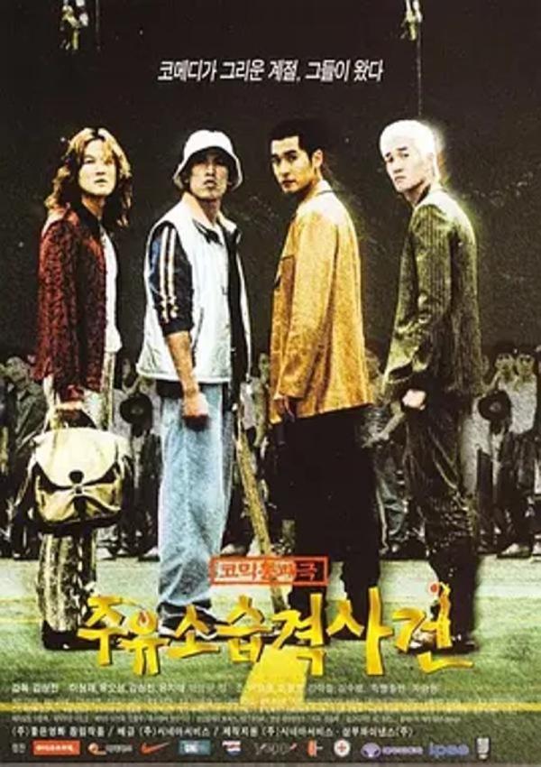 加油站袭击事件 [1999][7.6分]