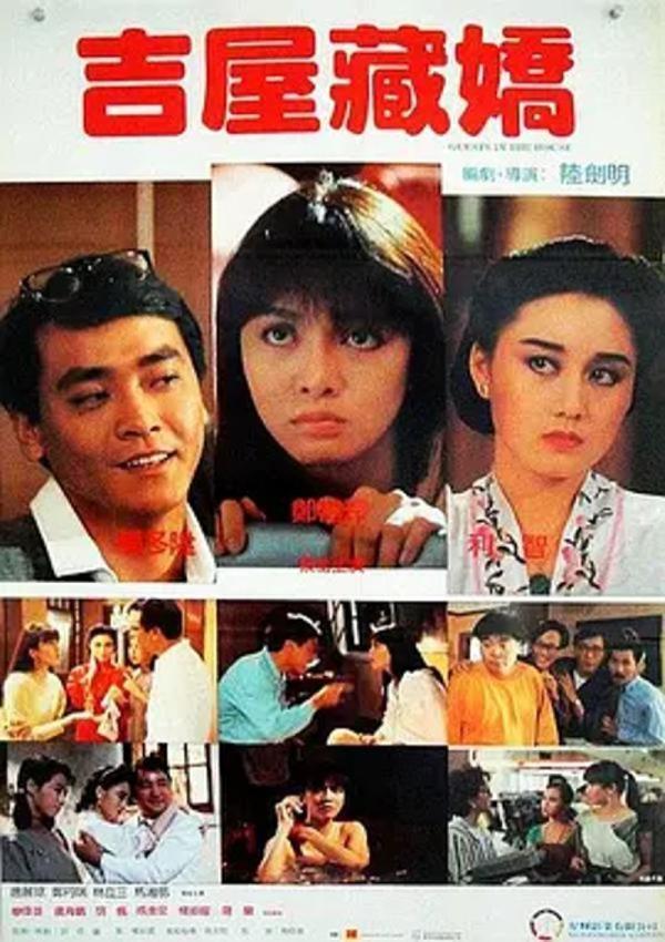 吉屋藏娇 [1988][7.3分]