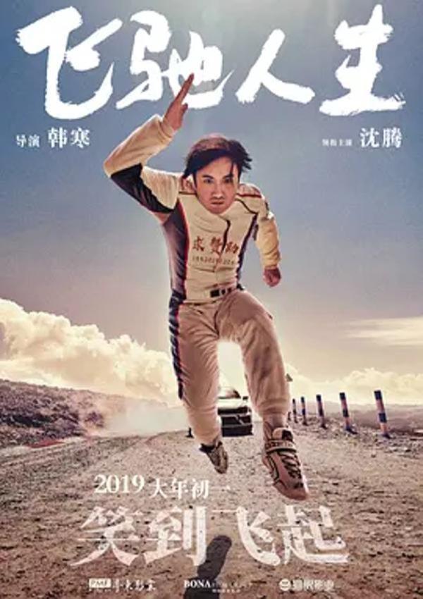 飞驰人生 [2019][6.9分]