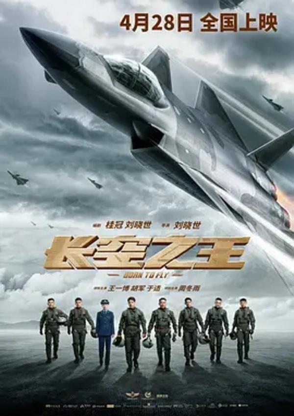 长空之王 [2023][6.6分]