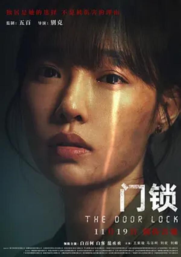 门锁 [2021][4.8分]