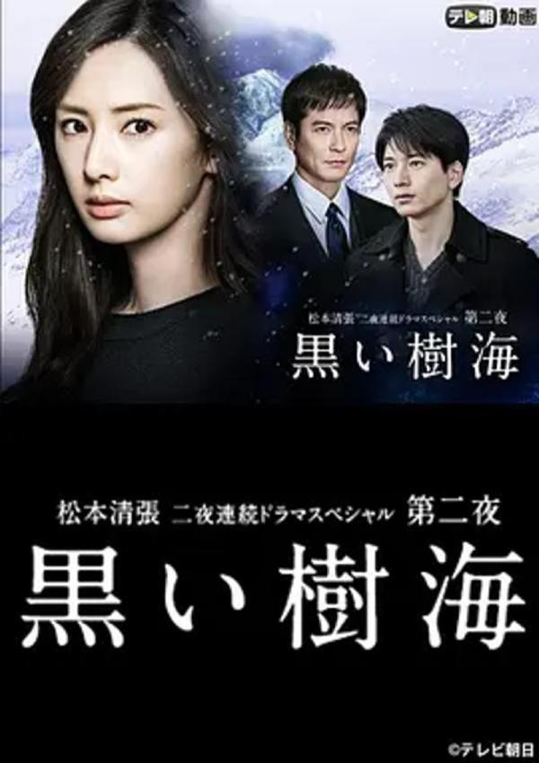 黑色树海 [2016][6.5分]