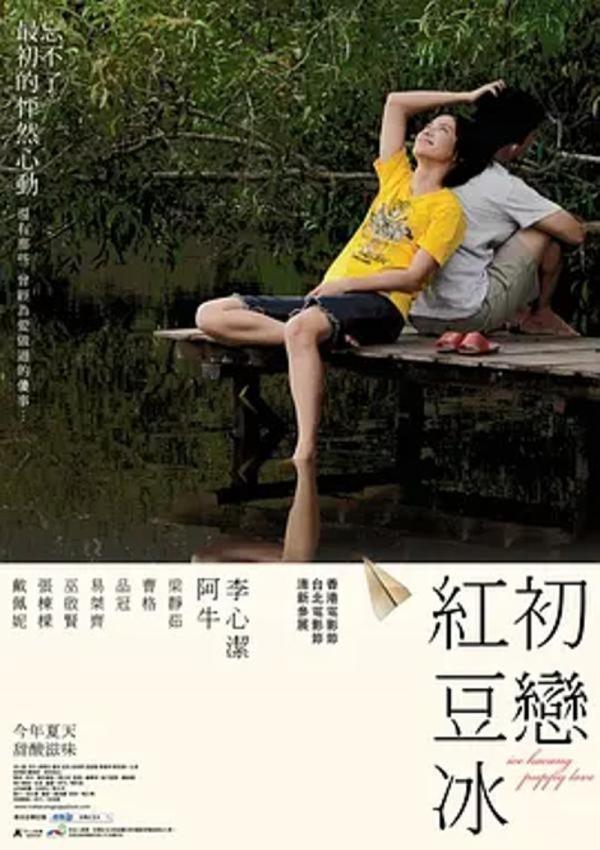 初恋红豆冰 [2010][7.6分]