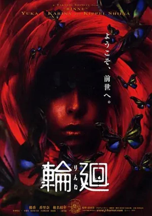 轮回 [2005][6.7分]