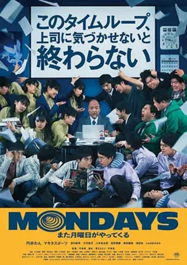 MONDAYS/如果不让上司注意到这个时间循环就无法结束 [2022][7.4分]