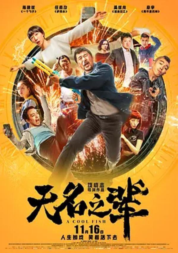 无名之辈 [2018][8.0分]