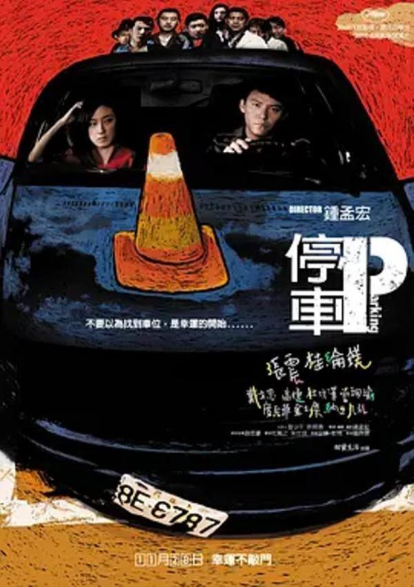 停车 [2008][7.3分]