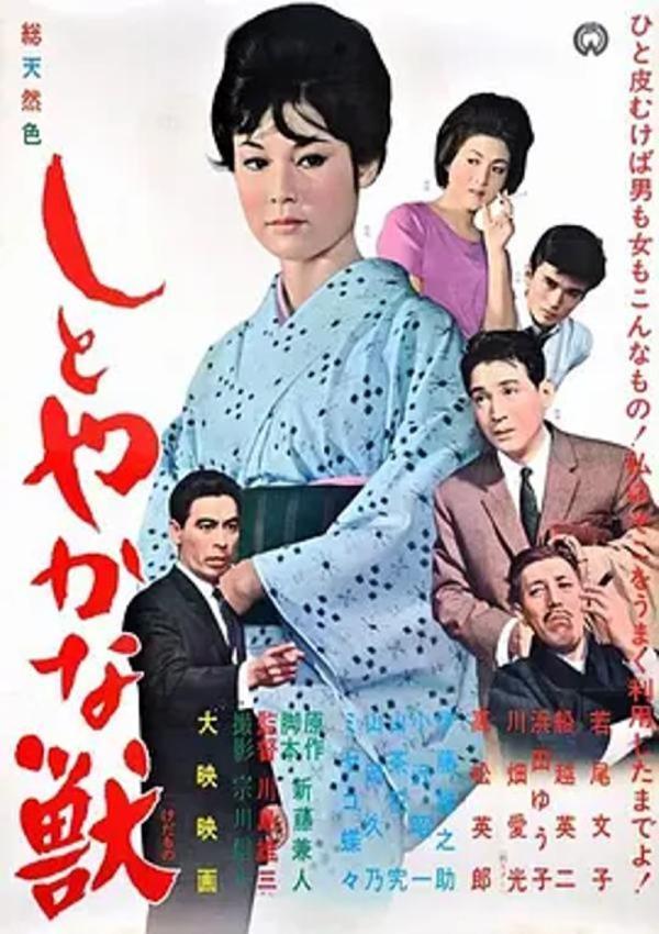 安详之兽 [1962][8.3分]