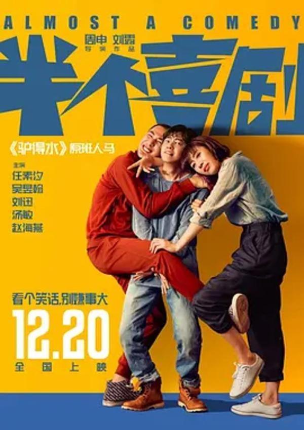 半个喜剧 [2019][7.3分]