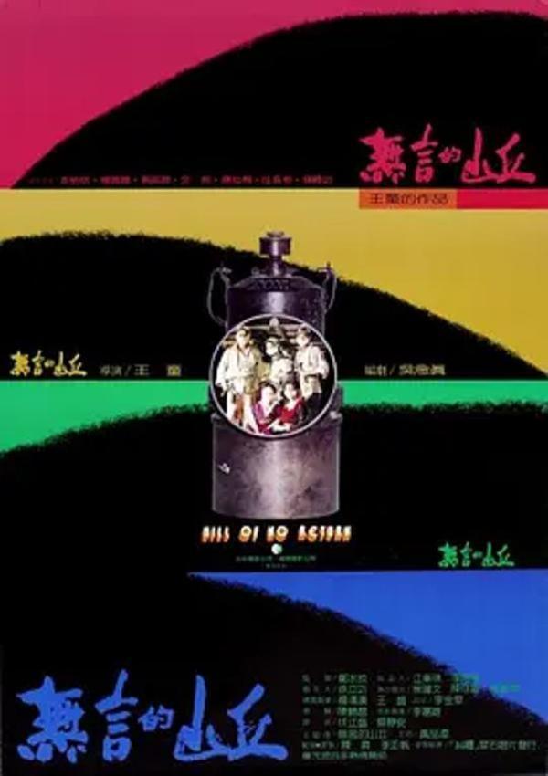 无言的山丘 [1992][9.2分]