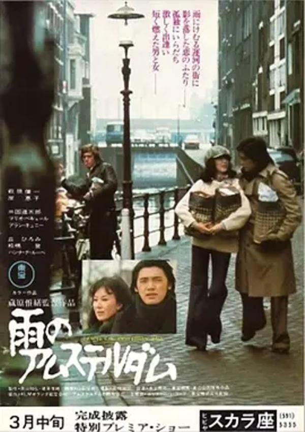 阿姆斯特丹的雨 [1975]