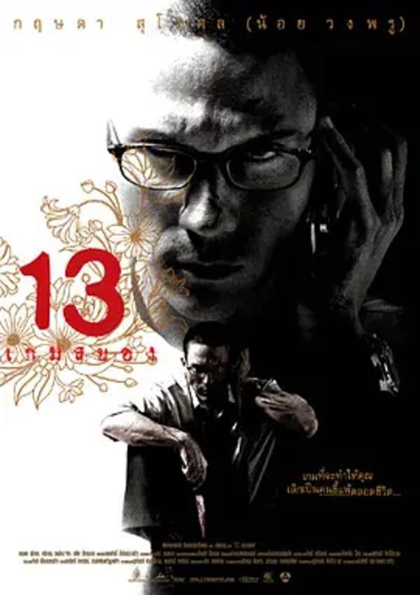 13骇人游戏 [2006][6.8分]