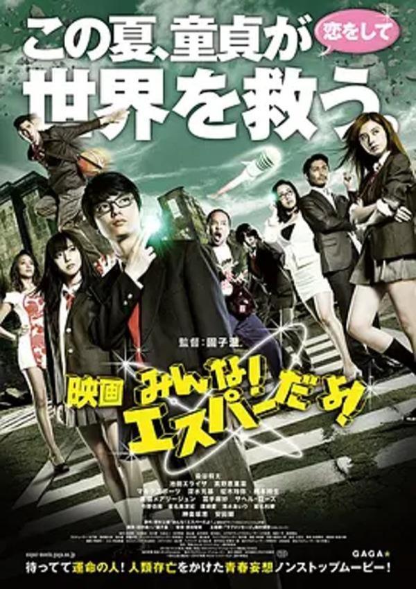 我们都是超能力者！电影版 [2015][5.3分]