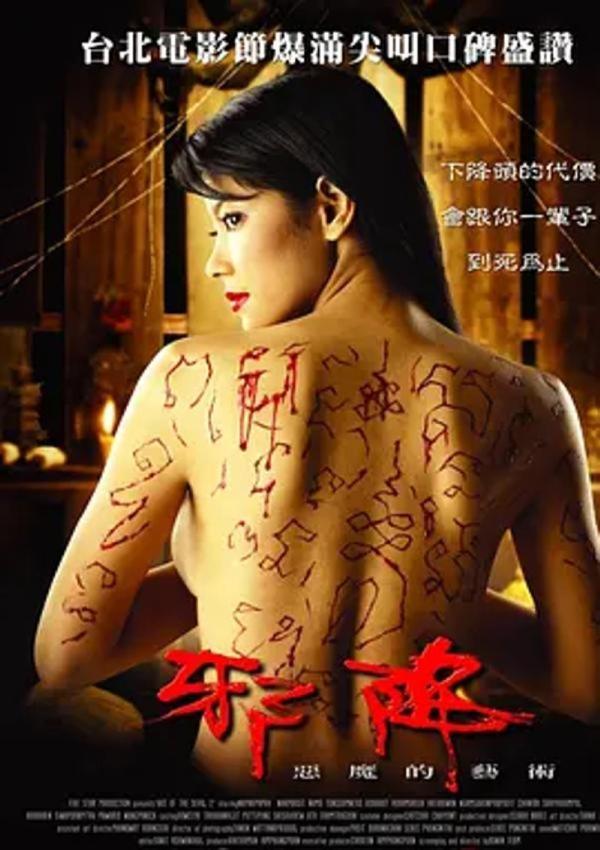 恶魔的艺术2：邪降 [2005][7.5分]