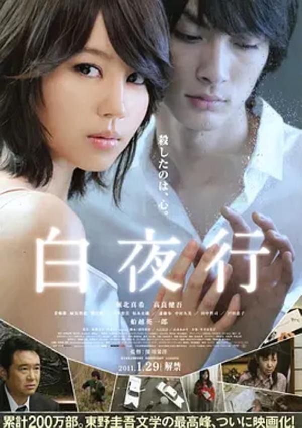 白夜行 [2011][6.9分]