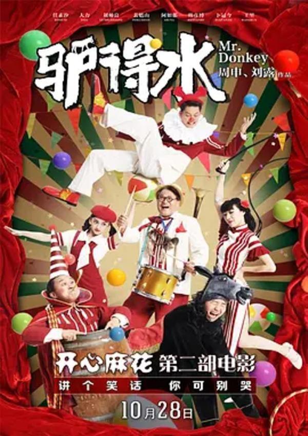 驴得水 [2016][8.3分]