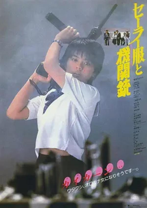 水手服与机关枪 [1981][7.1分]