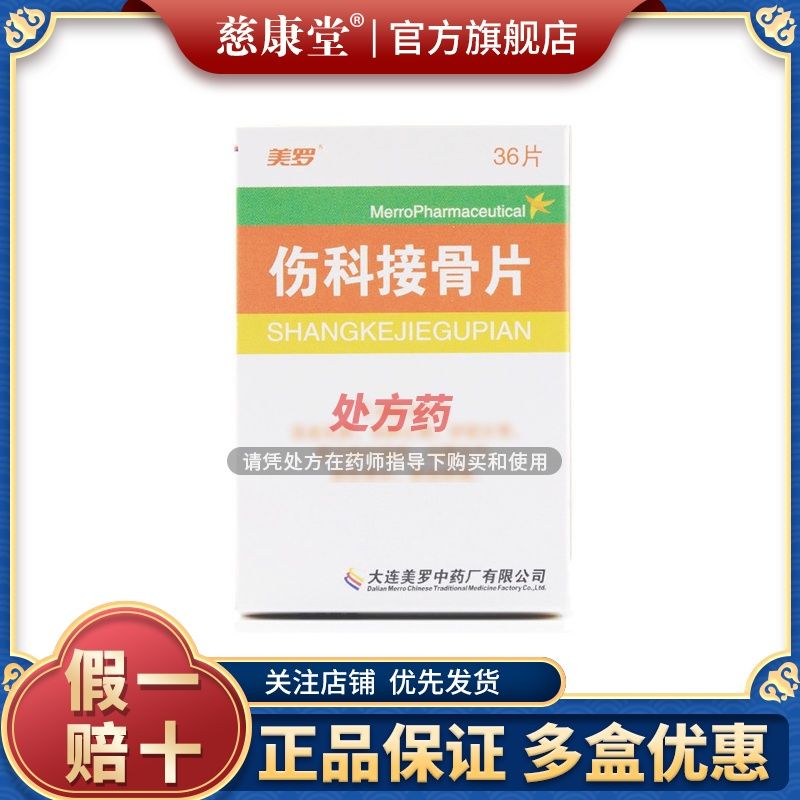 美罗 伤科接骨片 0