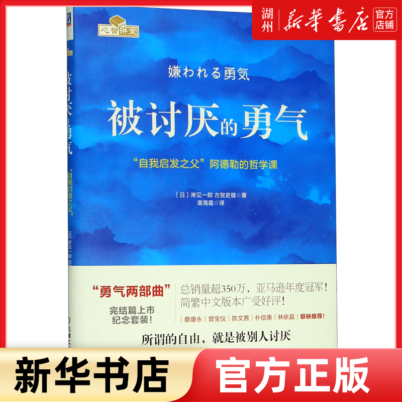 被讨厌的勇气(自我启发之父阿德勒的哲学课)  正版心理学入门书籍