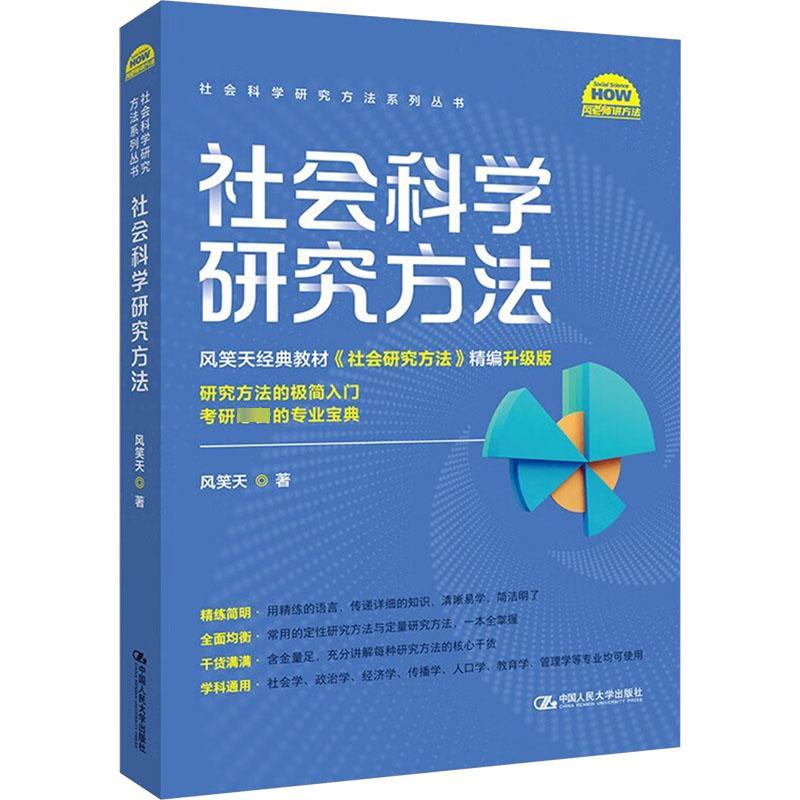 【新华文轩】社会科学研究方法社会科学总论、学术风笑天 著