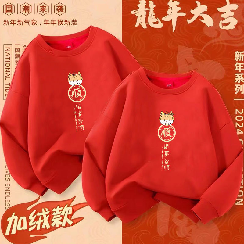 諸事皆順新年喜慶拜年服一家三四口男女童春秋季加絨衛衣2024龍年