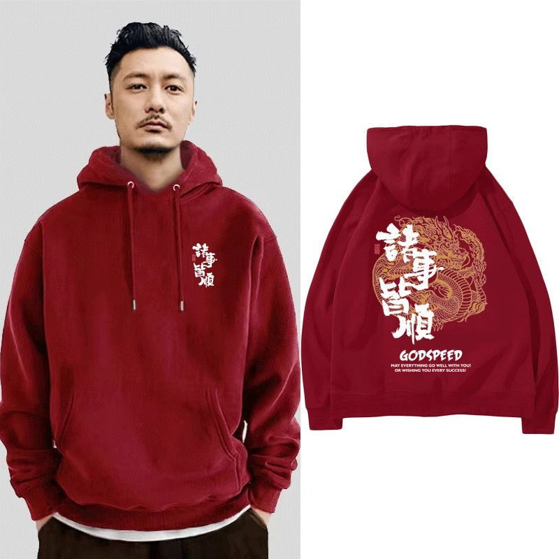 國潮諸事順利酒紅色中國風連帽衛衣男女寬鬆潮牌加絨秋冬情侶外套