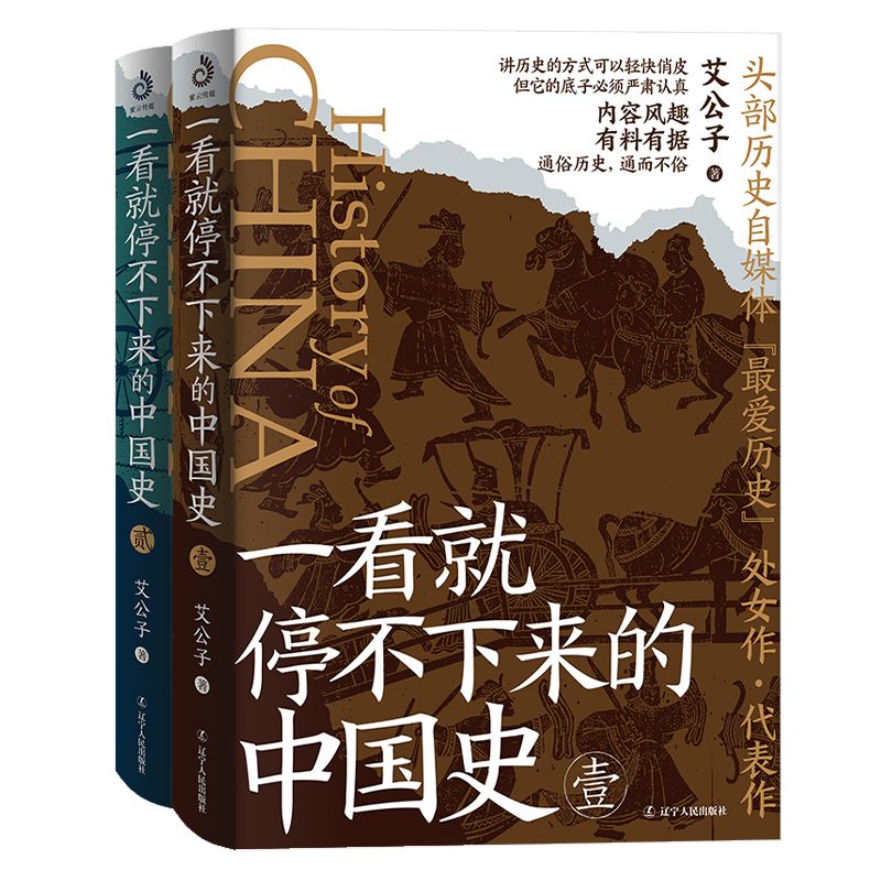 正版 一看就停不下来的中国史 历史自媒体“历史”处女作、代表作