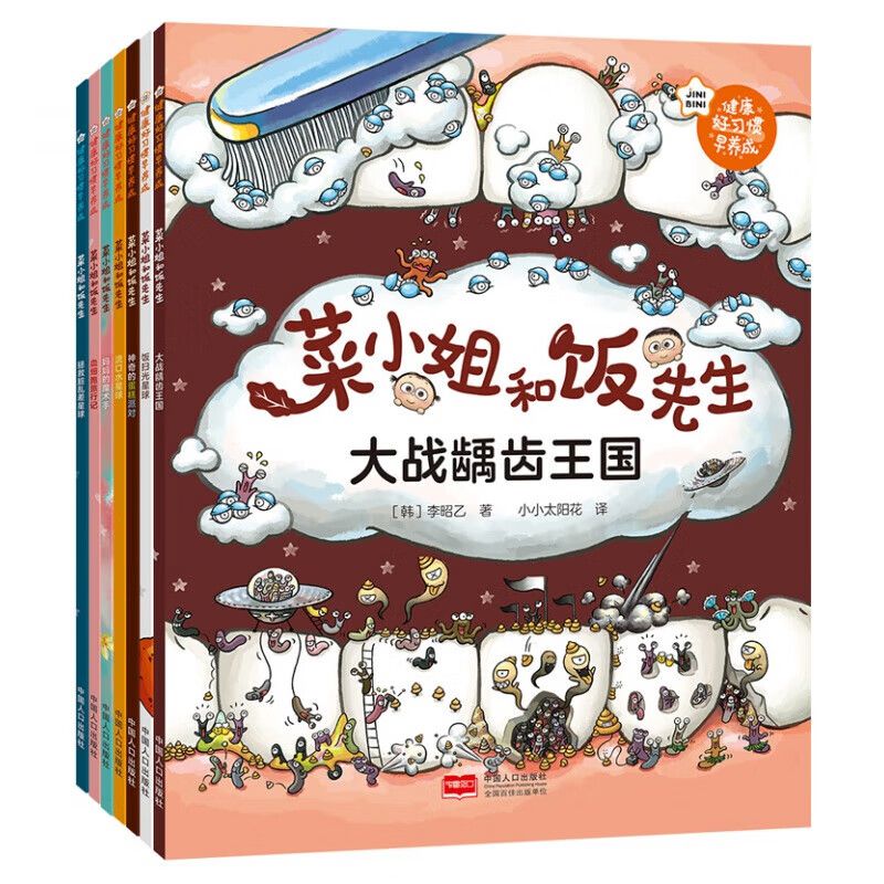菜小姐和饭先生绘本全7册 大战龋齿王国 流口水星球 妈妈的魔术手