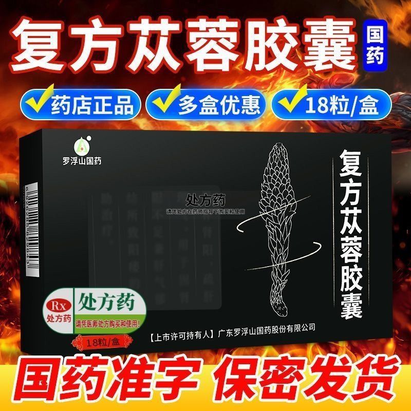罗浮山国药 复方苁蓉胶囊 0.5g*18粒/盒 广东罗浮山国药股份有限公司 罗浮山国药官方旗舰店 男科用药