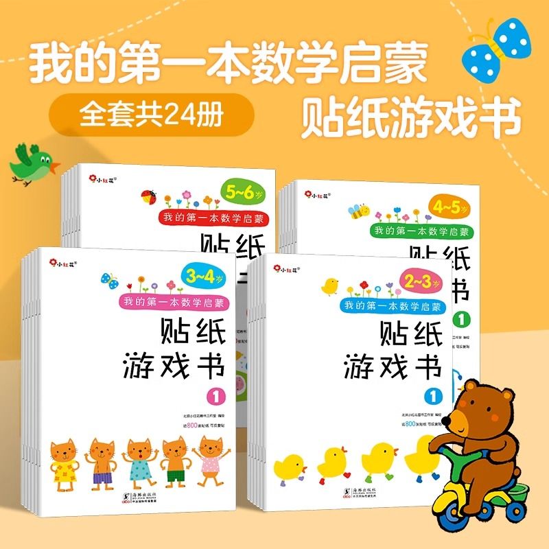 我的数学启蒙贴纸游戏书儿童贴纸书2-4-6幼儿数学启蒙入门早教书