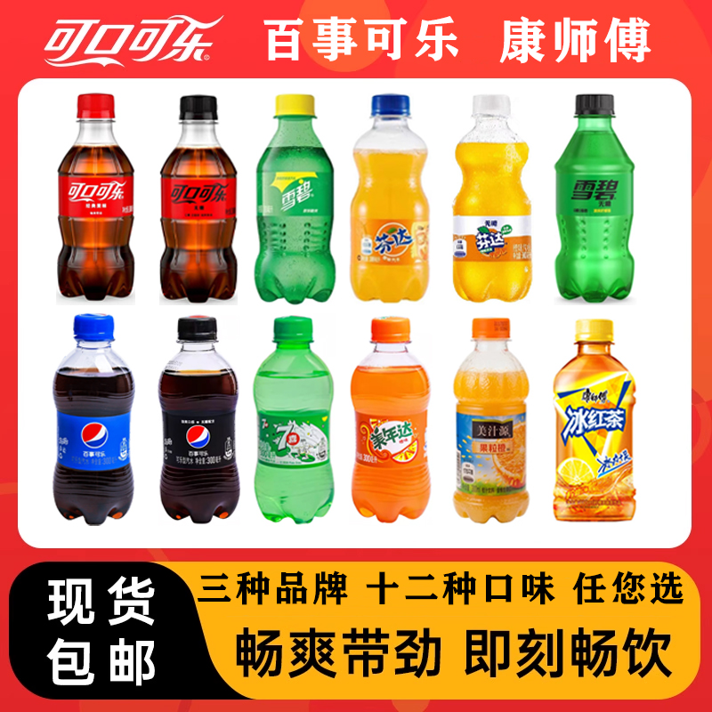 【包丢不包损】12种口味可乐 雪碧 芬达 七喜 美年达 可口百事系列