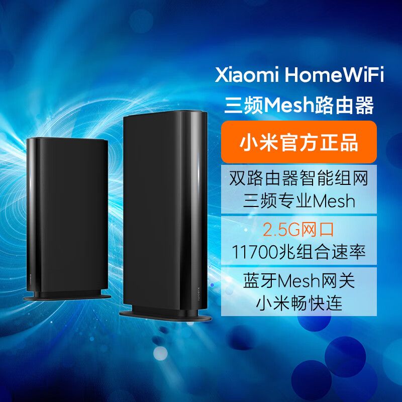 Xiaomi 小米 HomeWiFi 三频11700M 家用千兆Mesh路由器 Wi-Fi 6 两个装 黑色