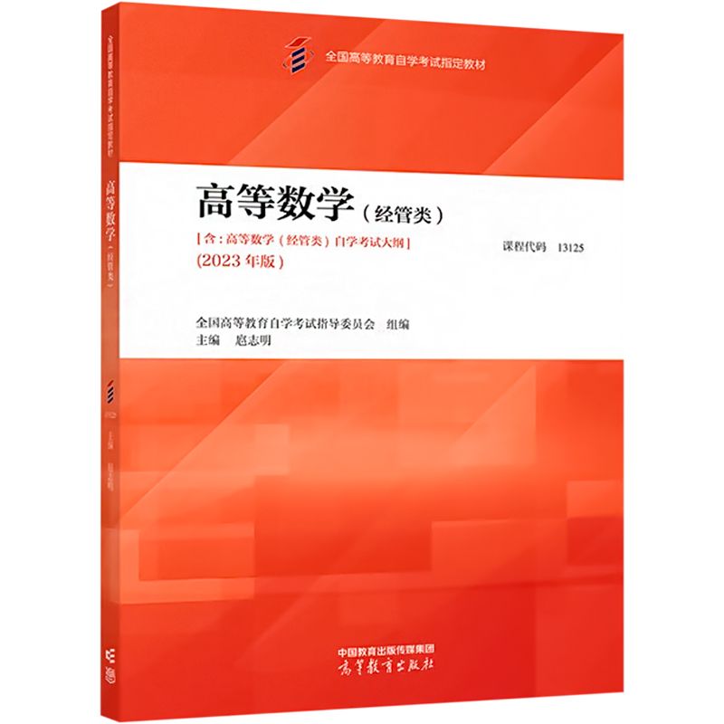 【新华文轩】高等数学(经管类）)(2023年版) 大中专文科文教综合