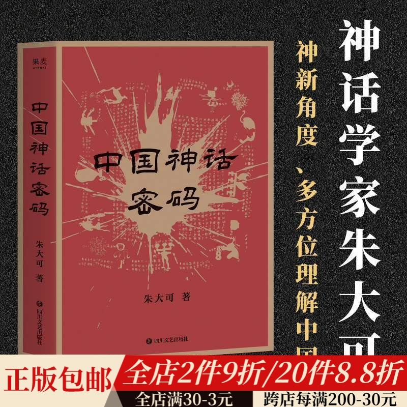 中国神话密码 神话学家朱大可 解读诸神背后的史 系统梳理中国神