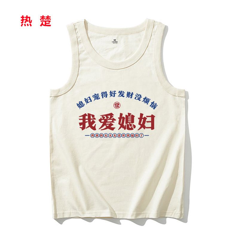 我爱老婆我爱媳妇背心男女宽松无袖坎肩t恤运动休闲汗背心12
