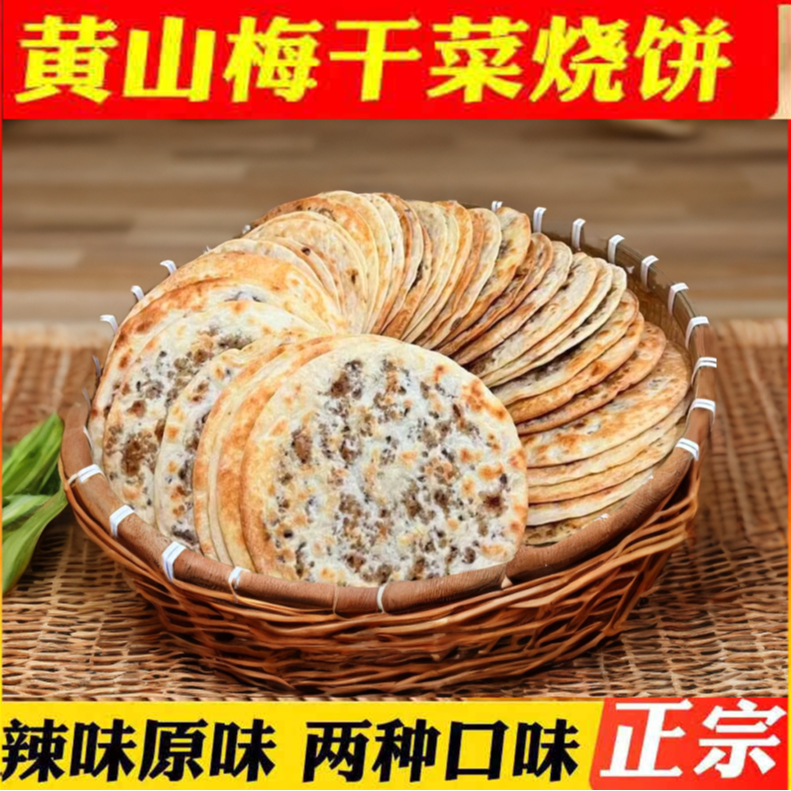 即食锅盔梅干菜烤烧薄脆饼干独立小包装黄山特产手工碳饼推荐零食