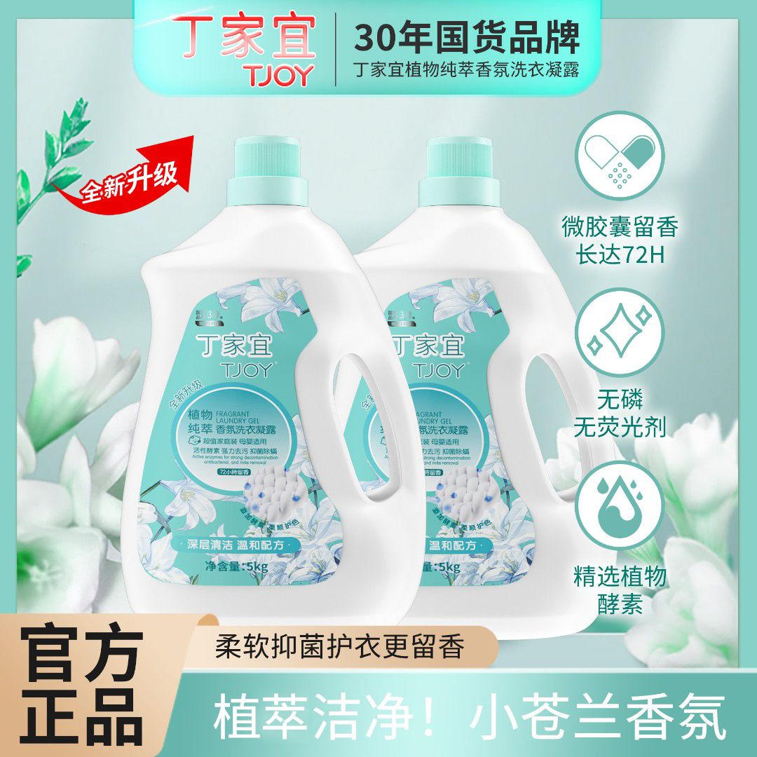 【正品】10斤丁家宜洗衣液香氛持久留香抑菌除螨母婴适用学生家用