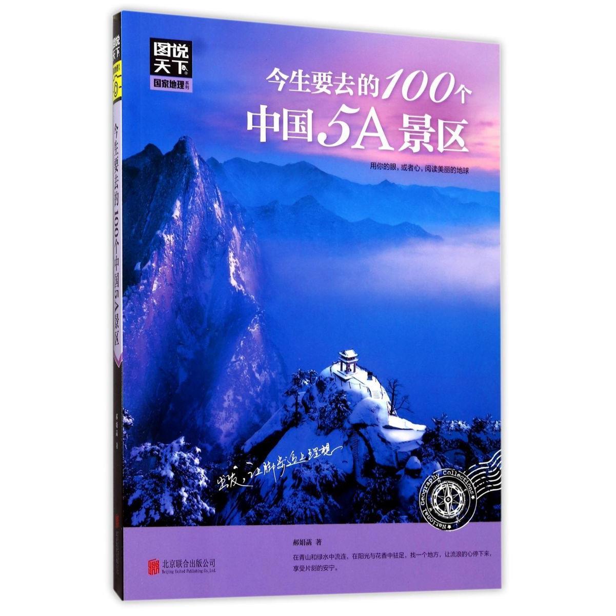 今生要去的100个中国5A景区/图说天下国家地理系列