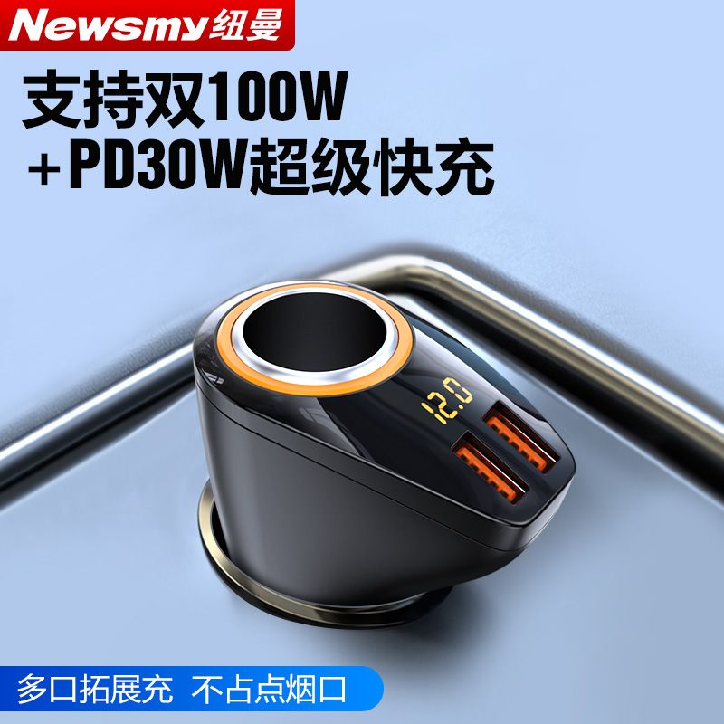 【纽曼】100W/66w车载充电器超级快充一拖三点烟器转换插头PD闪充