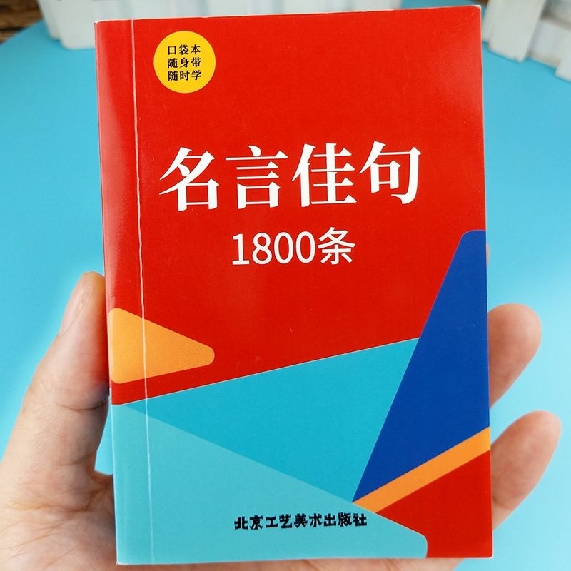 口袋本名言佳句1800条 巴掌书口袋本随身带随时学语文课外知识