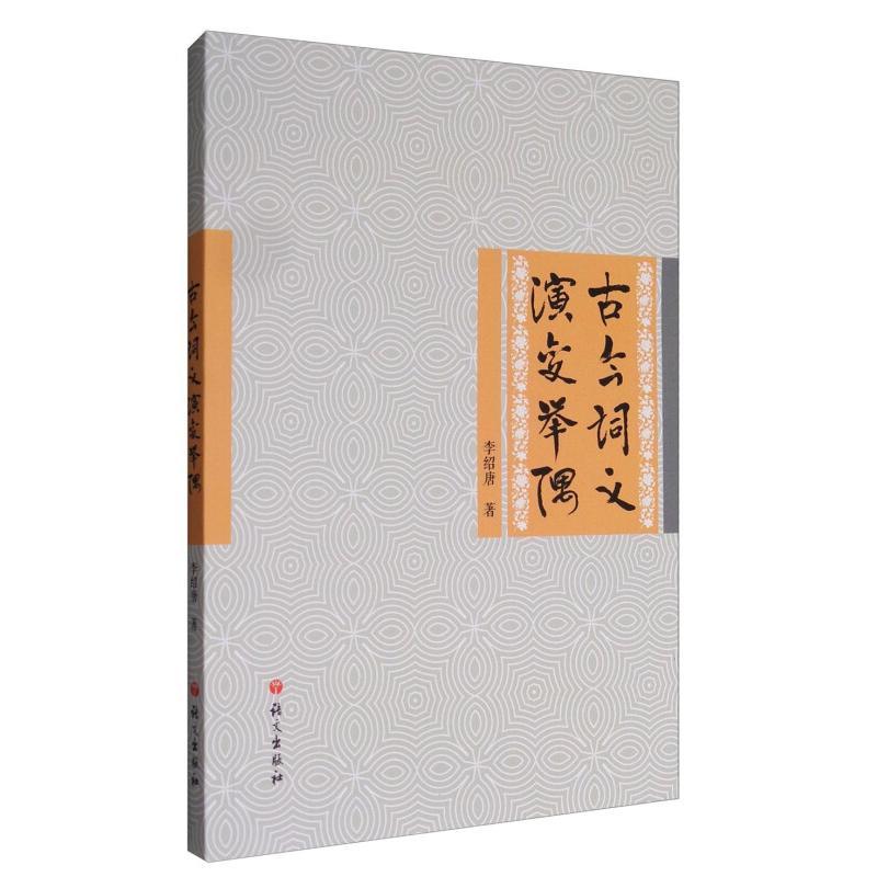【亿】正版古今词义演变举隅李绍唐图书籍语言文字