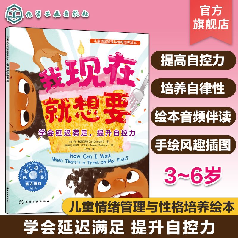 儿童情绪管理与性格培养绘本我现在就想要学会延迟满足提升自控力